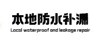 新县本地防水（中讯网）